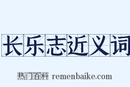 长乐志近义词是什么意思的图片